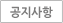 공지사항