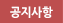 공지사항