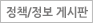 정책/정보 게시판