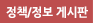 정책/정보 게시판