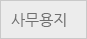 사무용지