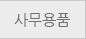사무용품