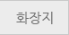 화장지