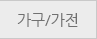 가구/가전