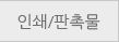 인쇄/판촉물