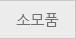 소모품