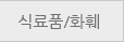 식료품/화훼