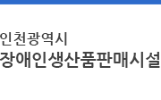 인천장애인생산품판매시설 로고